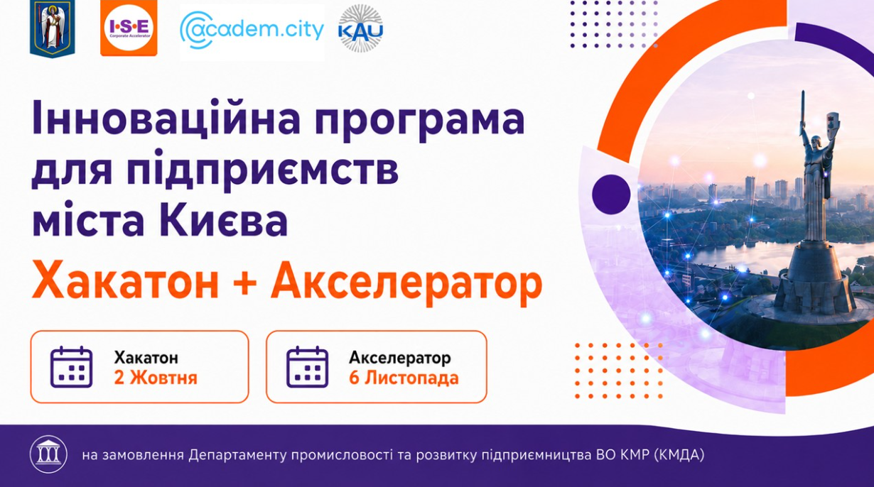 Kyiv City Accelerator 2026: технологічні рішення для стійкої міської інфраструктури